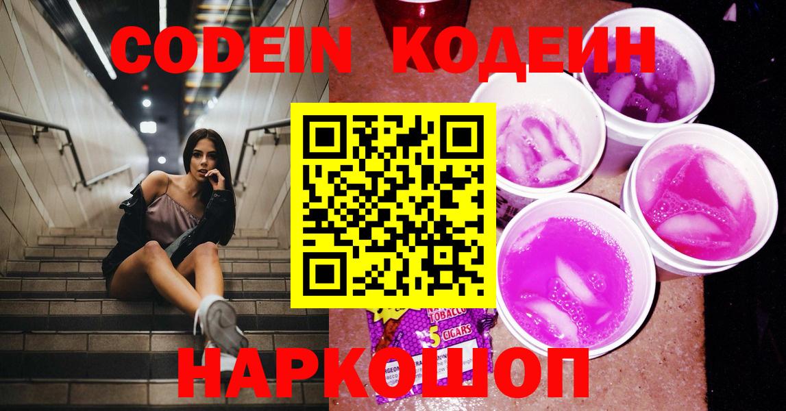 Codein Purple Drank Долгопрудный