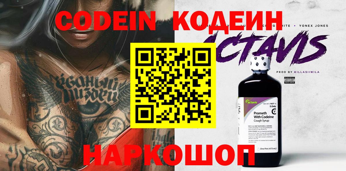 Codein напиток Lean (лин)  Долгопрудный 