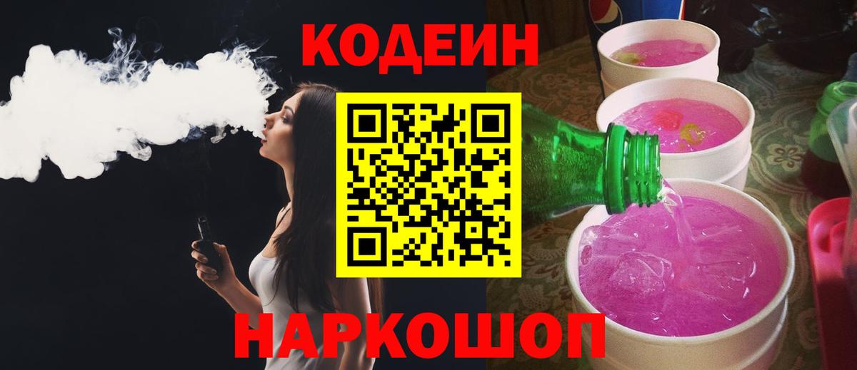 Долгопрудный  Кодеин Purple Drank  Кодеиновый сироп Lean Purple Drank  Вход с VPN 
